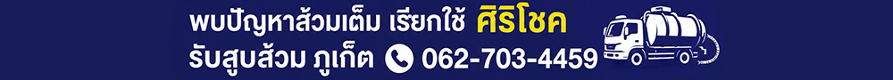 ส้วมเต็มภูเก็ตเรียกศิริโชค