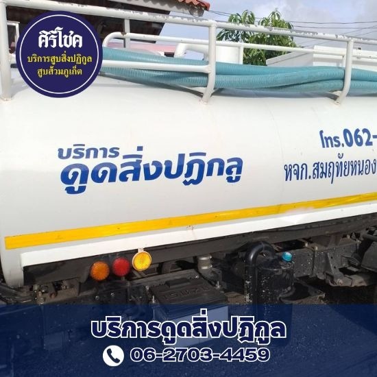 บริการสูบส้วมภูเก็ต ศิริโชค รับสูบส้วม - สูบส้วม ภูเก็ต